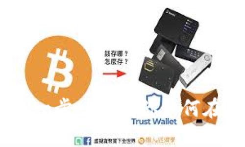TP钱包ETH变现教程：一步一步教你如何在TP钱包中将ETH变现