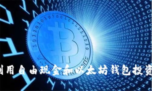 如何利用自由现金和以太坊钱包投资回报？