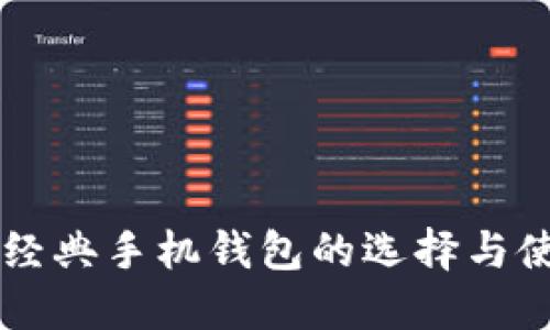 以太坊经典手机钱包的选择与使用指南