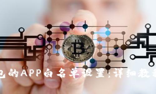 : 如何取消TP钱包的APP白名单设置：详细教程与常见问题解答