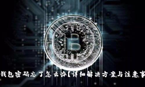 TP钱包密码忘了怎么办？详细解决方案与注意事项