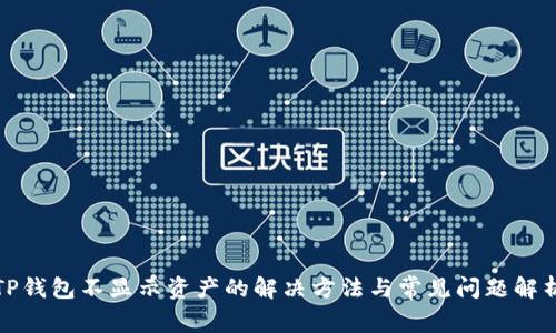 TP钱包不显示资产的解决方法与常见问题解析