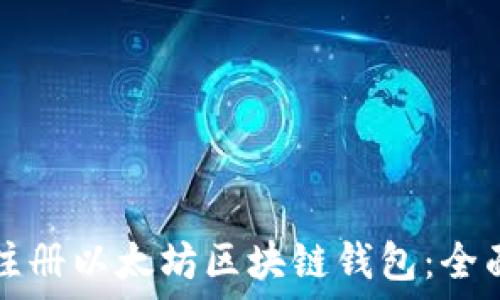   
如何注册以太坊区块链钱包：全面指南