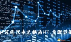 在TP钱包上如何将代币兑换为HT：步骤详解与常见