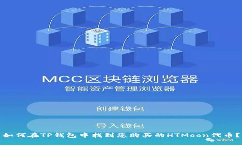 如何在TP钱包中找到您购买的HTMoon代币？
