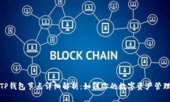 TP钱包节点详细解析：如何你的数字资产管理