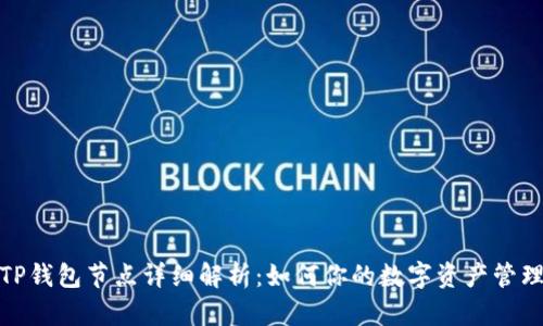 TP钱包节点详细解析：如何你的数字资产管理