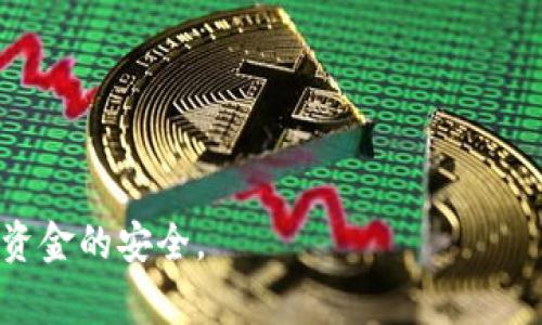 如何解决以太坊钱包无法打开的问题及其常见原因分析

以太坊钱包, 无法打开, 解决方案/guanjianci

以太坊（Ethereum）作为一个广泛使用的区块链平台，其钱包也成为了用户管理以太币和其他基于以太坊的代币的重要工具。然而，许多用户在使用以太坊钱包时会遇到无法打开的问题。本篇文章将深度剖析导致以太坊钱包无法打开的原因，并提供详细的解决方案。我们将从软件因素、用户错误、网络条件以及硬件问题等多个方面进行探讨。

1. 常见的以太坊钱包类型及其功能
在深入讨论如何解决以太坊钱包无法打开的问题之前，首先了解一下常见的以太坊钱包类型及其基本功能是非常重要的。
以太坊钱包通常可以分为以下几种类型：
ul
    li软件钱包：包括桌面钱包和移动钱包，如Mist、MetaMask和Trust Wallet等。这类钱包下载在用户的设备上，方便使用和管理。/li
    li硬件钱包：如Ledger和Trezor等，这些是物理设备，因其安全性高而受到青睐。/li
    li在线钱包：又称为云钱包，通过网络访问，这种钱包的使用便捷，但相对来说安全性较低。/li
/ul
了解这些不同类型的钱包，有助于用户在选择和使用钱包时更为熟悉。

2. 以太坊钱包无法打开的常见原因
以下是一些导致以太坊钱包无法打开的常见原因：
ul
    li软件故障：钱包软件本身可能存在bug，需要更新或重新安装。/li
    li系统兼容性问题：钱包可能与用户的操作系统不兼容，特别是在更新之后。/li
    li网络问题：如果用户的网络连接不稳定，钱包可能无法同步链数据而打不开。/li
    li存储空间不足：如果设备的存储空间不够，钱包可能无法正常运行。/li
    li用户误操作：用户未正确使用钱包，导致无法打开。/li
/ul
识别出这些原因后，用户可以更有针对性地进行解决。

3. 一步步解决以太坊钱包无法打开的问题
针对上述常见原因，以下是一系列解决方案：
1. 更新或重新安装钱包：确保你使用的是最新版的钱包软件，访问官方支持页面进行更新。如果仍存在问题，尝试卸载后重新安装。
2. 检查系统兼容性：检查你的操作系统版本，确保其与钱包软件兼容。如有需要，更新操作系统。
3. 确保网络正常：检查网络连接，尝试切换到其他网络（如Wi-Fi或数据流量），观察是否解决问题。
4. 释放存储空间：检查设备的存储状态，删除不必要的文件和应用，确保有充足的存储空间供钱包使用。
5. 正确操作钱包：一定要仔细阅读钱包使用指南，逐步了解如何加密和恢复钱包，避免误操作。

4. 预防以太坊钱包无法打开的措施
在解决钱包打不开的问题后，最好采取一些预防措施，以减少将来再遇到相似问题的可能：
ul
    li定期更新钱包：保持钱包软件的最新版本，常常更新可以修复潜在的bug。/li
    li备份钱包信息：定期备份私钥和助记词，确保即使钱包无法打开也能恢复资产。/li
    li使用高质量的网络：尽量使用稳定的网络连接，避免在网络状况不好的情况下使用钱包。/li
/ul

5. 相关问题探讨
h4问题一：以太坊钱包丢失资金的情况如何处理？/h4
在使用以太坊钱包时，如果发现钱包丢失资金，首先要保持冷静。丢失资金的原因通常包括私钥遗失、助记词丢失或被盗。以下是处理步骤：
ul
    li尝试恢复私钥：使用你可能保存的任何备份或助记词进行恢复。/li
    li寻求专业帮助：如果丢失的金额较大，可以考虑向区块链专家或相关服务寻求帮助，但没有绝对的恢复保证。/li
    li了解安全措施：通过了解如“两步验证”等安全措施，防止今后再发生类似事件。/li
/ul

h4问题二：如何选择适合自己的以太坊钱包？/h4
选择合适的钱包涉及多个因素，包括安全性、易用性、费用和存储功能等。以下是具体考虑要素：
ul
    li安全性：优先选择声誉良好的钱包，考虑硬件钱包的安全性高于软件钱包。/li
    li用户界面友好：选择界面简洁易用的钱包，便于日常使用。/li
    li支持的功能：检查钱包是否支持你的需求，如多币种支持、交易记录等。/li
/ul

h4问题三：以太坊钱包安全隐患有哪些？/h4
以太坊钱包安全隐患包括但不限于：
ul
    li私钥泄露：私钥一旦泄露，钱包中的资产将面临被盗的风险。/li
    li网络攻击：一些黑客可能通过钓鱼网站或恶意代码攻击用户，盗取登录信息。/li
    li伪造钱包：一些伪造钱包可能会诱导用户输入私钥或助记词，导致资产丢失。/li
/ul

h4问题四：以太坊钱包如何进行转账操作？/h4
转账操作是以太坊钱包主要功能之一。具体步骤如下：
ul
    li打开钱包：使用有效的助记词或私钥登录钱包。/li
    li选择转账选项：在钱包应用内，找到“转账”或“发送”功能。/li
    li输入地址和金额：输入要转账的以太坊地址和金额，确保信息准确。/li
    li确认交易：仔细检查所有信息，确认无误后提交交易。/li
/ul

h4问题五：以太坊钱包如何导入和导出？/h4
导入和导出钱包通常涉及私钥或助记词。具体步骤如下：
ul
    li导出钱包：在钱包内找到导出选项，根据提示操作，安全保存私钥或助记词。/li
    li导入钱包：在新设备或新钱包中找到导入选项，输入正确的私钥或助记词以恢复钱包。/li
/ul

综上所述，了解和解决以太坊钱包无法打开的问题是每位用户都应该掌握的技能，通过采取适当的措施，用户可以有效地管理自己的数字资产，确保信息和资金的安全。