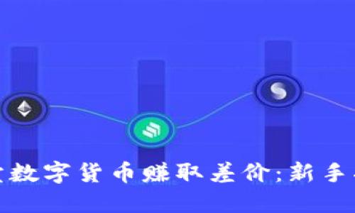 如何通过卖数字货币赚取差价：新手指南与策略