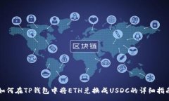 :如何在TP钱包中将ETH兑换成USDC的详细指南