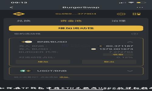 :
如何在TP钱包中将ETH兑换成USDC的详细指南