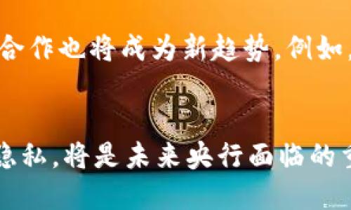   央行数字货币的未来：Dunbar模型解读与实践 / 
 guanjianci 央行数字货币, Dunbar模型, 数字经济 /guanjianci 

引言
随着全球数字经济的迅速发展，央行数字货币（CBDC）逐渐成为金融科技领域的热门话题。各国央行纷纷着手研究和试点央行数字货币，力求在数字化浪潮中把握金融市场的主动权。尤其是Reinventing Bretton Woods Committee（重塑布雷顿森林委员会）提出的Dunbar模型，以其对经济、社会和心理因素的综合考虑，为我们理解和设计央行数字货币提供了深刻的洞见。

央行数字货币的定义与功能
央行数字货币是由国家中央银行发行的数字货币，具有法定货币的属性。与传统的现金和银行存款不同，央行数字货币主要以电子形式存在，其设计旨在提升支付系统的效率和安全性。主要功能包括：一是提高支付的便利性，二是降低交易成本，三是促进金融包容性，使得更多人能够获得金融服务。随着数字化深入人心，央行数字货币的意义将不断扩展。

Dunbar模型概述
Dunbar模型由英国人类学家罗宾·邓巴提出，主要探讨人类社交网络的规模，认为人的社交圈子不应超过150个有效联系。这一理论不仅适用于社会关系，同样可以引申至经济活动中。在央行数字货币的设计中，Dunbar模型可以帮助分析用户接受度、信任度以及数字货币的传播速度。这一视角为理解央行数字货币的社会影响提供了另一种思路。

央行数字货币与Dunbar模型的关系
在央行数字货币的实施过程中，Dunbar模型可以用来评估不同用户群体的需求。基于这一理论，我们可以分析出用户在使用央行数字货币时可能形成的社交网络和交易模式。这种理解有助于央行在推出数字货币时，设计出更能满足市场需求的支付系统，进而提升数字货币的接受度。

央行数字货币的实施现状
目前，全球范围内多个国家已有央行数字货币的试点项目。例如，中国的数字人民币（DC/EP）项目正处于试点阶段，部分城市已开始进行实际应用。而瑞典的e-Krona、巴哈马的沙金，以及欧元区的数字欧元等项目，也在探索央行数字货币的可行性与监管挑战。各国央行基于自身的经济环境和市场需求，正在通过不同的方式进行央行数字货币的实施与推广。

相关问题探讨

1. 中央银行为何要推出数字货币？
央行推出数字货币的原因多种多样，主要包括提高支付效率、降低现金使用、加强货币政策执行等。首先，数字货币可以显著提高支付的速度和效率，在数字化转型的背景下，越来越多的消费者倾向于使用快捷的电子支付方式，央行数字货币正是应对这一需求的直接体现。其次，随着现金使用逐渐减少，央行数字货币可以确保在未来金融体系中仍需维护的法定货币地位。此外，数字货币可以使央行更好地掌握货币流通情况，实现精准的货币政策。

2. 央行数字货币对传统银行业的影响
央行数字货币的推出无疑会对传统银行业造成冲击。一方面，数字货币的普及可能导致用户在央行数字货币与商业银行存款之间进行选择，这可能对商业银行的存款基础造成影响。另一方面，央行数字货币的落实可能使得支付结算的环节更加高效，从而压缩银行的中介利润。因此，传统银行需要关注央行数字货币的发展动态，适时进行业务创新，以保持竞争力。

3. 如何保障央行数字货币的安全性与隐私？
央行数字货币的安全性与隐私保护是其设计中不可忽视的重要因素。首先，数字货币必须具备防篡改、防伪造的特点，能够有效防止网络攻击和数据泄露。其次，央行应建立完善的安全监管体系，包括数据加密、身份认证、交易审计等手段，以确保用户的资金安全与信息隐私。此外，在设计数字货币系统时，可以考虑通过分布式账本技术（DLT）来增强安全性，从而实现对交易记录的透明化，同时保护用户隐私。

4. 央行数字货币对国际贸易的影响
央行数字货币在国际贸易中的应用前景令人期待。其一，央行数字货币可以降低跨境交易的成本，提高资金周转的效率。传统跨境支付通常涉及多方金融机构，交易时效长、手续费昂贵，而数字货币的实施可以使得资金在数字平台上进行实时结算。其二，数字货币的实施可能促进各国间更紧密的货币合作，特别是在金融科技发展迅速的背景下，央行数字货币可以成为新一轮国际货币竞争中的重要棋子。

5. 未来的央行数字货币发展趋势
展望未来，央行数字货币有望在多个方面实现突破。首先，随着技术的不断迭代，央行数字货币的应用场景将越来越多样化，未来或将不仅限于支付手段，也可能用于价值存储、智能合约等领域。其次，全球央行的合作也将成为新趋势，例如，探索在各国央行数字货币之间实现互通互兑，从而推动国际结算的便利性。此外，随着对数字货币相关法律法规的健全，央行数字货币的应用将更加规范和安全。

结论
央行数字货币的兴起正在重新塑造全球金融生态。结合Dunbar模型的视角，我们能够更深入地理解其社会影响、用户需求及市场接受度。因此，合理设计央行数字货币，促进经济的高效运转，保障用户的安全与隐私，将是未来央行面临的重要课题。随着技术和市场的不断发展，央行数字货币将为我们带来新的机遇与挑战。