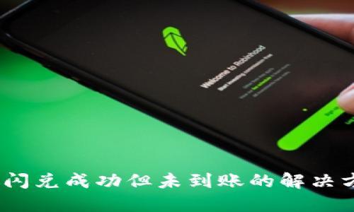 :TP钱包闪兑成功但未到账的解决方法详解