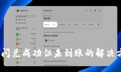 :TP钱包闪兑成功但未到账的解决方法详解