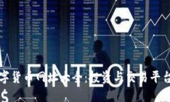 : 数字货币网址大全：投资与交易平台一览