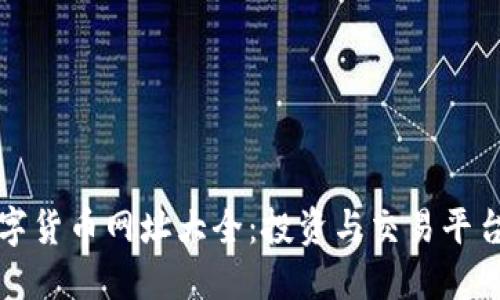 : 数字货币网址大全：投资与交易平台一览