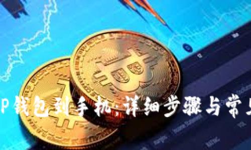 如何下载TP钱包到手机：详细步骤与常见问题解答