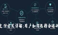 数字货币支付方式详解：用户如何选择合适的支