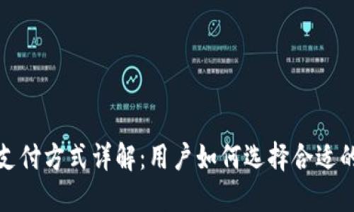 数字货币支付方式详解：用户如何选择合适的支付工具