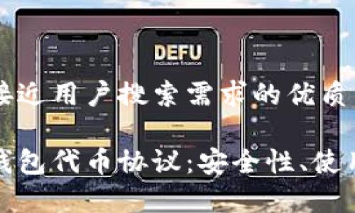 思考一个并且最接近用户搜索需求的优质

全面解析以太坊钱包代币协议：安全性、使用方法及最佳选择