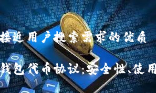 思考一个并且最接近用户搜索需求的优质

全面解析以太坊钱包代币协议：安全性、使用方法及最佳选择