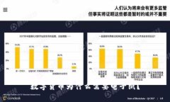 数字货币为什么需要电子纸？