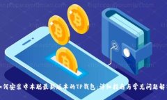 如何安装中本聪最新版本的TP钱包：详细指南与常