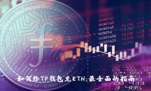 如何给TP钱包充ETH：最全面的指南