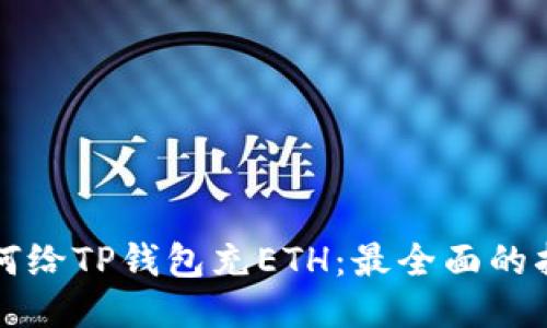 如何给TP钱包充ETH：最全面的指南