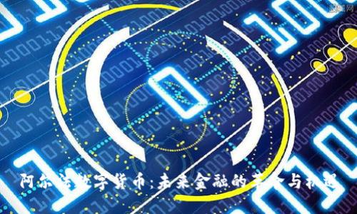 阿尔法数字货币：未来金融的革命与机遇