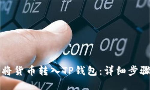 如何将货币转入TP钱包：详细步骤指南