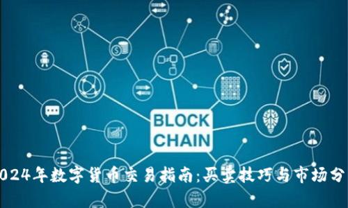 2024年数字货币交易指南：买卖技巧与市场分析