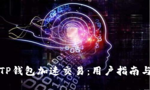 如何通过TP钱包加速交易：用户指南与实用技巧