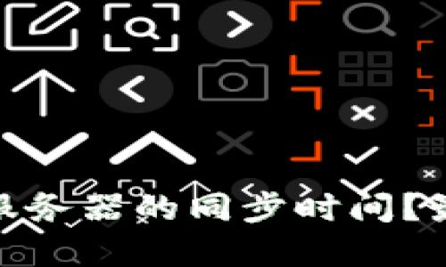 : 如何以太坊钱包服务器的同步时间？最佳实践与解决方案