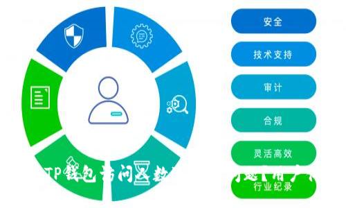 如何解决TP钱包访问人数过多的问题？用户体验指南
