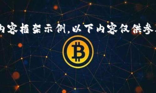 注意：以下是一个围绕