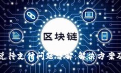 TP钱包闪兑待支付问题详解：解决方案及常见问题