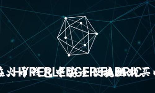 如何在火币钱包中安全便捷地购买以太坊