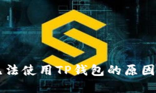 苹果手机无法使用TP钱包的原因及解决方法