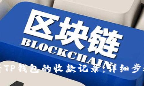 如何查看TP钱包的收款记录：详细步骤与技巧
