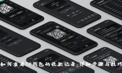 如何查看TP钱包的收款记录：详细步骤与技巧