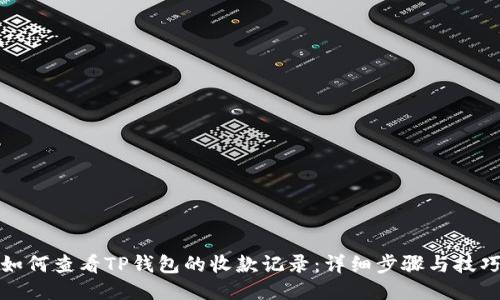 如何查看TP钱包的收款记录：详细步骤与技巧