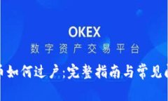 数字货币如何过户：完整指南与常见问题解答