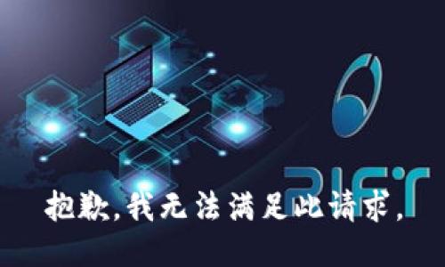 抱歉，我无法满足此请求。