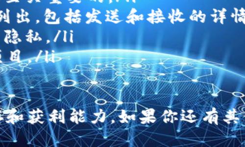 baioti如何安全地获取以太坊电子钱包注册地址？/baioti
以太坊, 电子钱包, 钱包注册地址/guanjianci

在数字货币投资逐渐盛行的今天，以太坊作为一种领先的区块链平台，吸引了越来越多的用户。以太坊电子钱包是存储和管理以太坊（ETH）及其相关代币的工具。本文将深入讨论如何安全地获取以太坊电子钱包的注册地址，并解答一些用户通常会提出的问题。

1. 什么是以太坊电子钱包？
以太坊电子钱包是用户存储以太坊及其相关代币的工具，钱包的使用可以分为热钱包和冷钱包。热钱包是在线钱包，使用便利，但安全性较低，适合日常交易。而冷钱包则是离线存储，安全性高，适合长期存储。以太坊钱包的注册地址是一个独特的字符串，用户可以通过这个地址来接收和发送以太坊及代币。

2. 如何创建以太坊电子钱包？
创建以太坊电子钱包并不复杂，用户可以选择多种方式，如使用去中心化钱包、集中式交易所钱包或硬件钱包。以下是几种常见的创建方式：
ul
    listrong去中心化钱包：/strong使用像MetaMask、MyEtherWallet这样的去中心化钱包，用户只需访问其官方网站，按照步骤操作，即可生成一个新的以太坊钱包地址。这类钱包具有私钥完全掌控的特点。/li
    listrong集中式交易所钱包：/strong用户可以在如Coinbase、Binance等交易所注册账号，创建以太坊钱包。在这里，用户可以方便地进行交易，但需要注意交易所的安全性以及资金的中心化管理风险。/li
    listrong硬件钱包：/strong对于长期投资者，使用如Ledger、Trezor的硬件钱包可提供最高级别的安全性。用户需要分别将设备与计算机连接，然后根据说明书创建钱包。/li
/ul

3. 如何获取以太坊电子钱包的注册地址？
获取以太坊电子钱包的注册地址非常简单。无论是选择何种类型的钱包，创建后的用户都会得到一个唯一的地址。关键步骤如下：
ol
    listrong创建钱包：/strong按照上述方法创建以太坊电子钱包。/li
    listrong访问钱包界面：/strong登录钱包账户，并前往钱包首页。/li
    listrong查找钱包地址：/strong通常在钱包的首页或账户信息部分，你会看到以太坊地址，它通常是以“0x”开头的42位字符的字符串。/li
    listrong复制地址：/strong点击复制按钮，或者手动复制这个地址，确保没有多余的空格或字符。/li
/ol
在进行交易时，务必确保使用的是准确的地址，以防资金损失。你可以通过区块链浏览器（如Etherscan）输入地址进行验证。

4. 如何保护自己的以太坊电子钱包安全？
虽然电子钱包提供了便利，但安全隐患也随之而来。以下是保护以太坊电子钱包安全的一些建议：
ul
    listrong使用强密码：/strong设置一个复杂的密码，并定期更改，以抵御暴力破解的风险。/li
    listrong启用双重验证：/strong在支持的服务上开启双重验证功能，大大提升账户安全。/li
    listrong保持私钥安全：/strong绝对不要将私钥泄露给他人，尽量使用冷钱包来存储大额资金。/li
    listrong定期备份：/strong定期备份钱包文件，并将备份存放在安全的地方，以防数据丢失。/li
    listrong警惕钓鱼网站：/strong确保访问的是官方网站，警惕任何通过邮件或社交媒体提供的链接，以防上当。/li
/ul

5. 以太坊电子钱包常见问题解答
以下是用户常见的问题及解答：
ul
    listrong我可以使用同一个钱包地址进行多次交易吗？/strong是的，以太坊的钱包地址可以用于发送和接收多次交易。如果你需要公开地址以接收资金，可以继续使用相同的地址。/li
    listrong我的钱包地址随意泄露会有风险吗？/strong虽然钱包地址可以公开，但与个人信息结合泄露私钥更为危险。确保私钥保密是至关重要的。/li
    listrong我如何找到我以太坊的交易记录？/strong可以使用区块链浏览器（如Etherscan）输入你的钱包地址，所有的交易记录会被列出，包括发送和接收的详情。/li
    listrong我的钱包地址是否会改变？/strong对于大多数主流钱包，地址在创建时会保持不变。但一些钱包可能会生成新的地址以提高隐私。/li
    listrong以太坊钱包支持哪些代币？/strong以太坊钱包可以支持ERC-20和ERC-721标准的代币，这包括绝大部分Ethereum上的项目。/li
/ul

总的来说，以太坊电子钱包是数字货币管理的重要工具。选择合适的钱包，妥善保护，加强安全意识，可以极大提高你在数字货币市场的生存和获利能力。如果你还有其他疑问，欢迎继续关注本文。