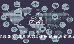 TP钱包空投是否需要充值？详细解析与常见问题解