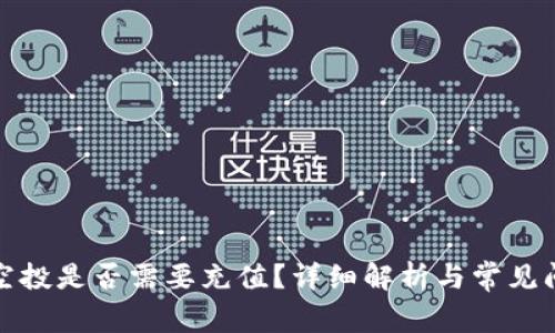 TP钱包空投是否需要充值？详细解析与常见问题解答