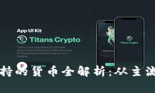 以太坊钱包支持的货币全解析：从主流币到新兴币种