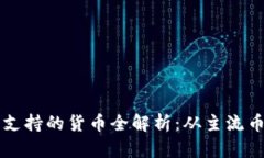 以太坊钱包支持的货币全解析：从主流币到新兴