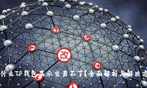 为什么TP钱包显示交易不了？全面解析与解决方案